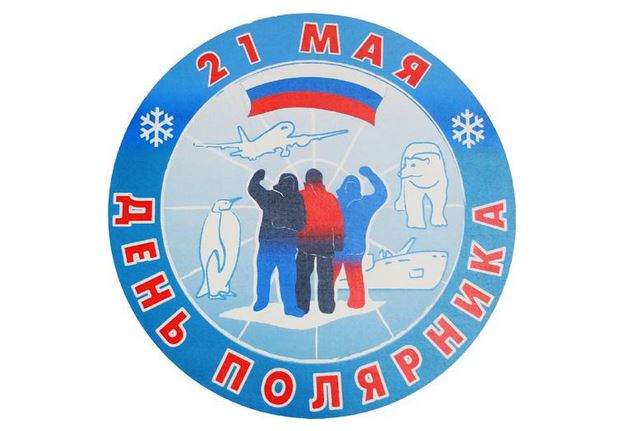 Today, May 21st, the Polar Explorer Day is celebrated in Russia!