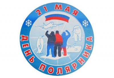 Сегодня, 21 мая, в России отмечают День полярника!
